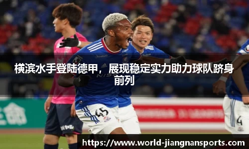 横滨水手登陆德甲，展现稳定实力助力球队跻身前列