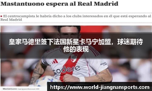 皇家马德里签下法国新星卡马宁加盟，球迷期待他的表现