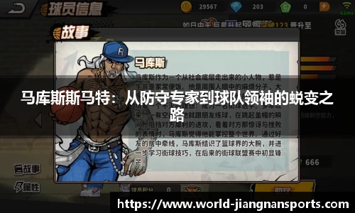 马库斯斯马特：从防守专家到球队领袖的蜕变之路